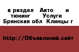  в раздел : Авто » GT и тюнинг »  » Услуги . Брянская обл.,Клинцы г.